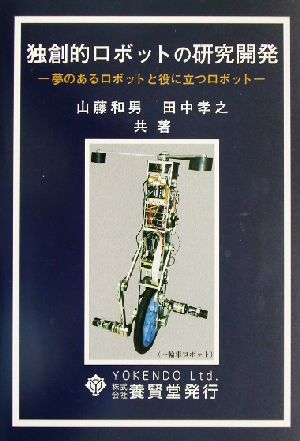 独創的ロボットの研究開発 夢のあるロボットと役に立つロボット