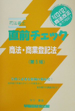 司法書士直前チェック 商法・商業登記法 第5版