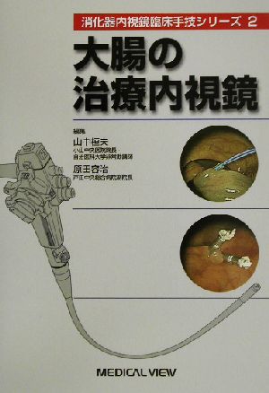 大腸の治療内視鏡 消化器内視鏡臨床手技シリーズ2