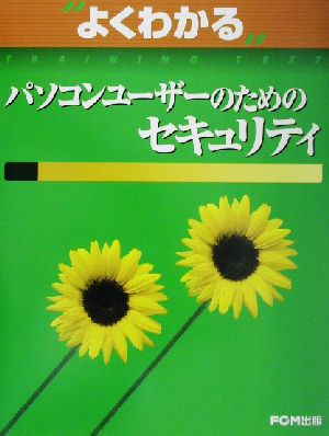 よくわかるパソコンユーザーのためのセキュリティ