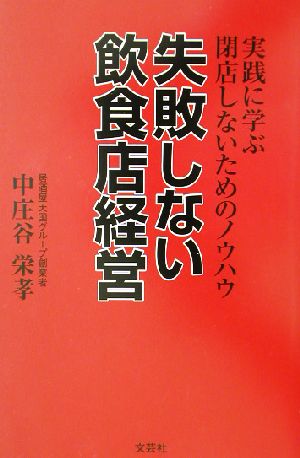 失敗しない飲食店経営 実践に学ぶ閉店しないためのノウハウ