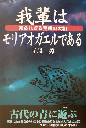 我輩はモリアオガエルである 知られざる素顔の大和