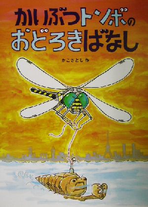 かいぶつトンボのおどろきばなし かこさとし大自然のふしぎえほん9