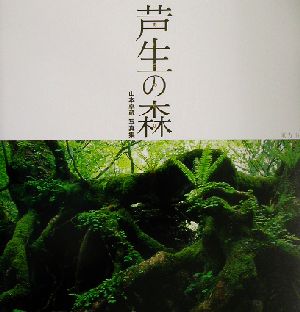 芦生の森 山本卓蔵写真集