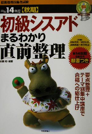 初級シスアドまるわかり直前整理(平成14年度秋期)