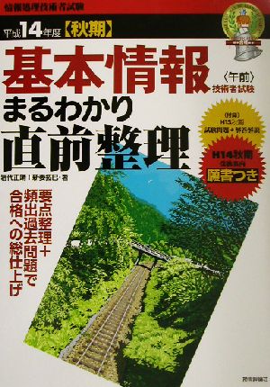 基本情報技術者試験まるわかり直前整理(平成14年度秋期)