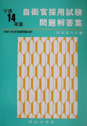 自衛官採用試験問題解答集(平成14年版)