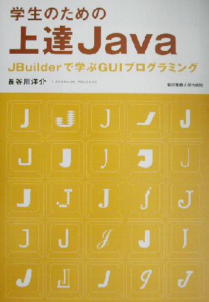 学生のための上達Java JBuilderで学ぶGUIプログラミング