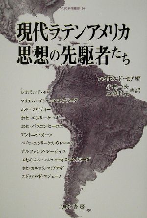 現代ラテンアメリカ思想の先駆者たち 人間科学叢書34