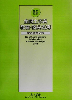 全国土木系教官・教員名簿(2002年版) 大学・短大・高専