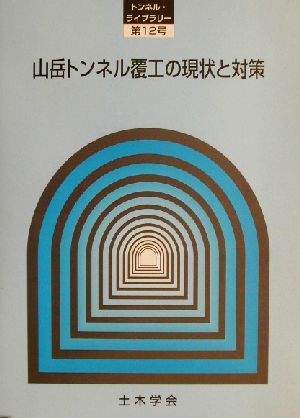 山岳トンネル覆工の現状と対策 トンネル・ライブラリー12