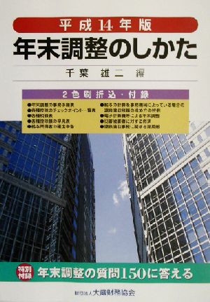 年末調整のしかた(平成14年版)