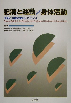 肥満と運動・身体活動 予防と治療効果のエビデンス