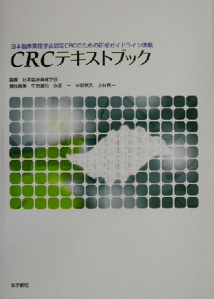 日本臨床薬理学会認定CRCのための研修ガイドライン準拠 CRCテキストブック