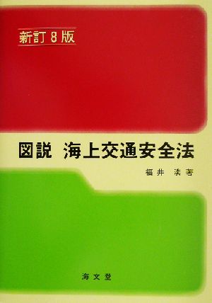 図説 海上交通安全法 新訂8版