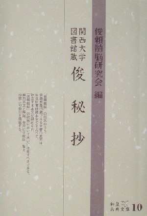 俊秘抄関西大学図書館蔵和泉古典文庫10