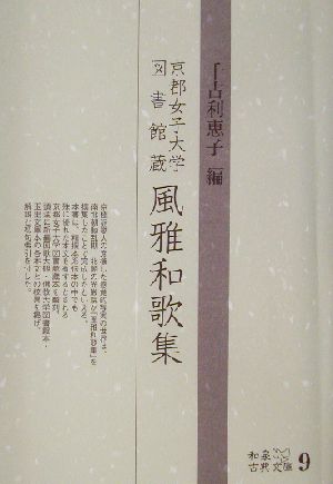 京都女子大学図書館蔵 風雅和歌集 和泉古典文庫9