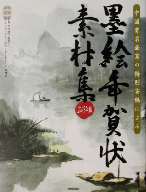 中国有名画家の特別寄稿による墨絵年賀状素材集(2003年版)