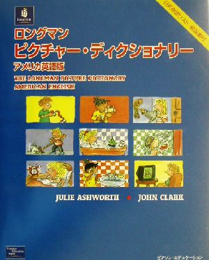 ロングマンピクチャー・ディクショナリー アメリカ英語版