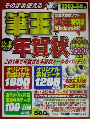 公認 そのまま使える筆王で年賀状 2003年未年編