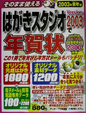 そのまま使えるはがきスタジオVersion2003で年賀状 2003年未年編