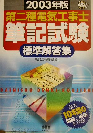 第二種電気工事士筆記試験標準解答集(2003年版) なるほどナットク！