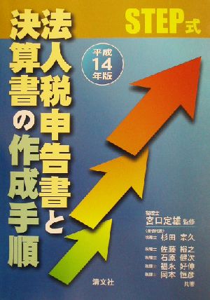 STEP式 法人税申告書と決算書の作成手順(平成14年版) 中古本・書籍 