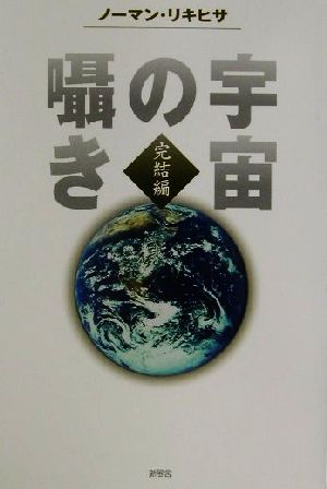 宇宙の囁き 完結編(完結編)