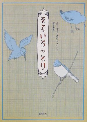 そらいろのとり ギフトブック・詩のコレクション