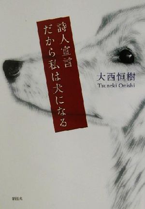 詩人宣言・だから私は犬になる