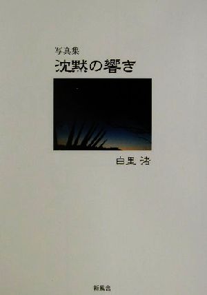 沈黙の響き 流れ去っていくものと、変わらないもの 写真集