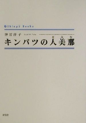 キンパツの人美那 シンプーブックス