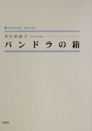 パンドラの箱 シンプーブックス