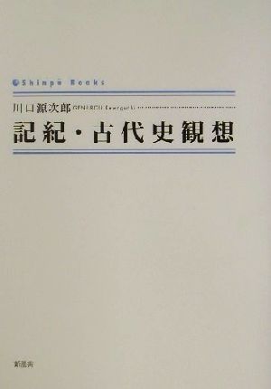 記紀・古代史観想 シンプーブックス