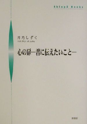 心の扉 君に伝えたいこと シンプーブックス