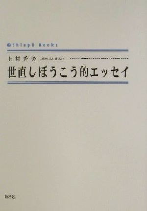 世直しぼうこう的エッセイ シンプーブックス