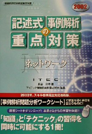 ネットワーク記述式・事例解析の重点対策(2002)