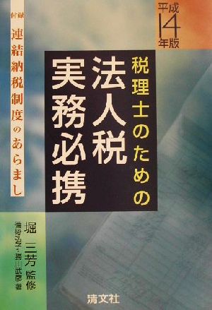 税理士のための法人税実務必携(平成14年版)