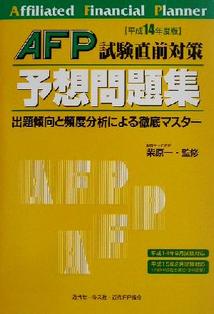 AFP試験直前対策予想問題集(平成14年版) 出題傾向と頻度分析による徹底マスター