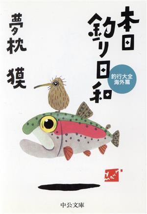 本日釣り日和 釣行大全 海外篇中公文庫