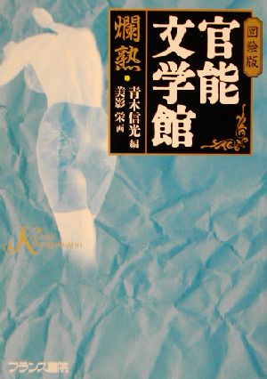 図絵版・官能文学館 爛熟 フランス書院文庫