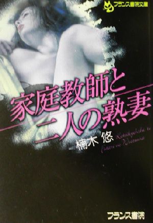 家庭教師と二人の熟妻 フランス書院文庫