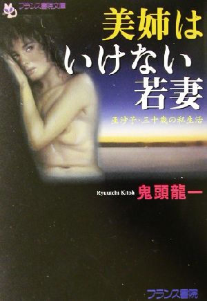 美姉はいけない若妻 亜沙子・三十歳の私生活 フランス書院文庫