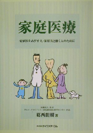 家庭医療 家庭医をめざす人・家庭医と働く人のために 新品本・書籍