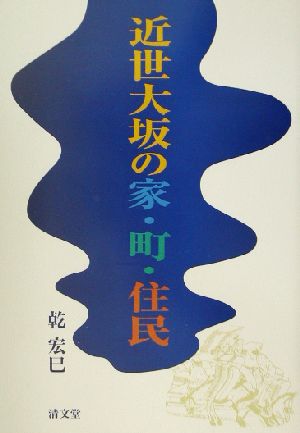 近世大坂の家・町・住民