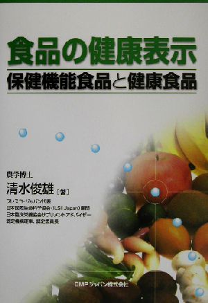 食品の健康表示 保健機能食品と健康食品