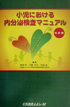 小児における内分泌検査マニュアル