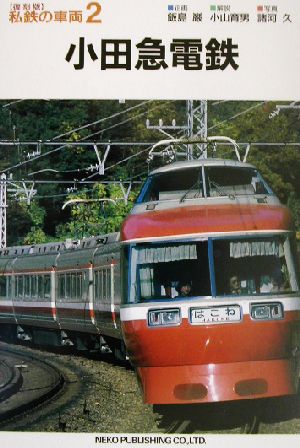 小田急電鉄私鉄の車両2