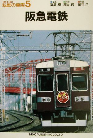 阪急電鉄私鉄の車両5