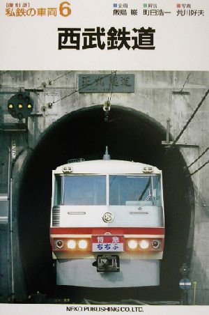 西武鉄道 私鉄の車両6